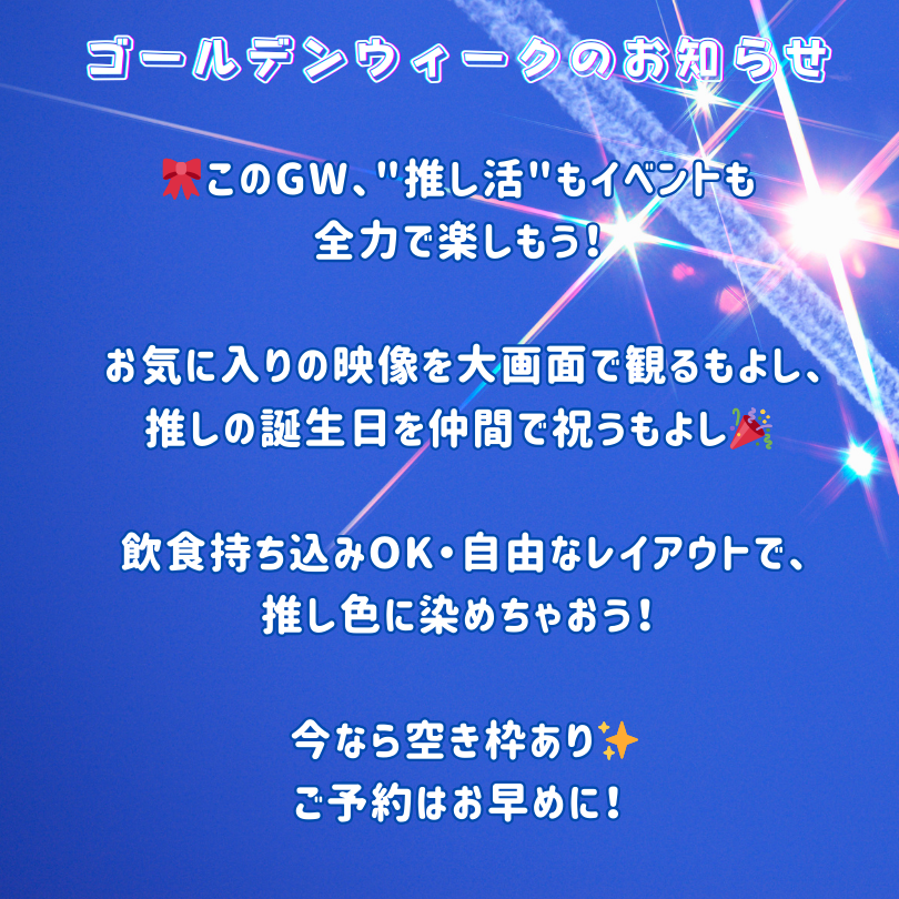 GW予約