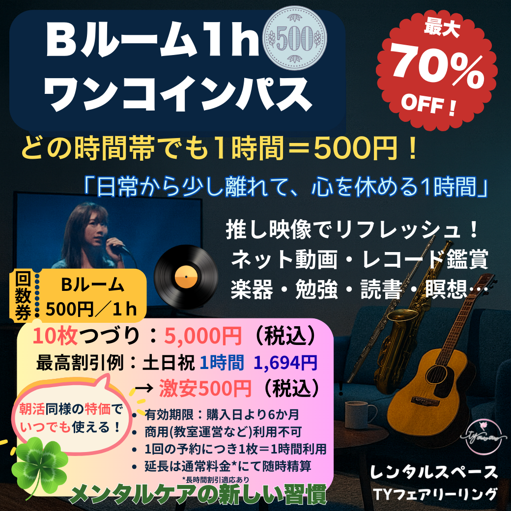 【回数券】Ｂルーム1hワンコインパス 