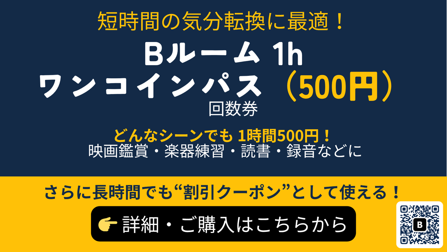 Bルーム1hワンコインパス