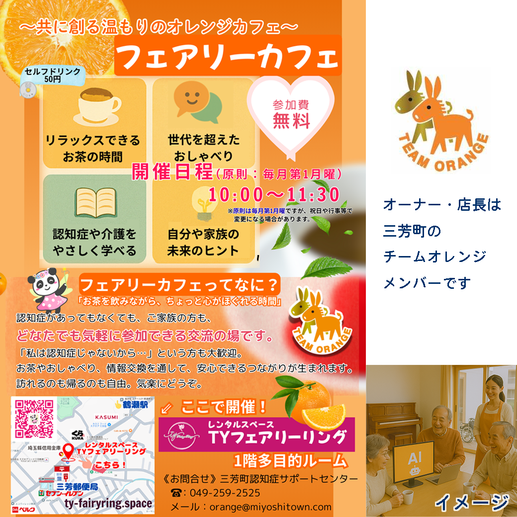 認知症カフェ　オレンジカフェ　フェアリーカフェ