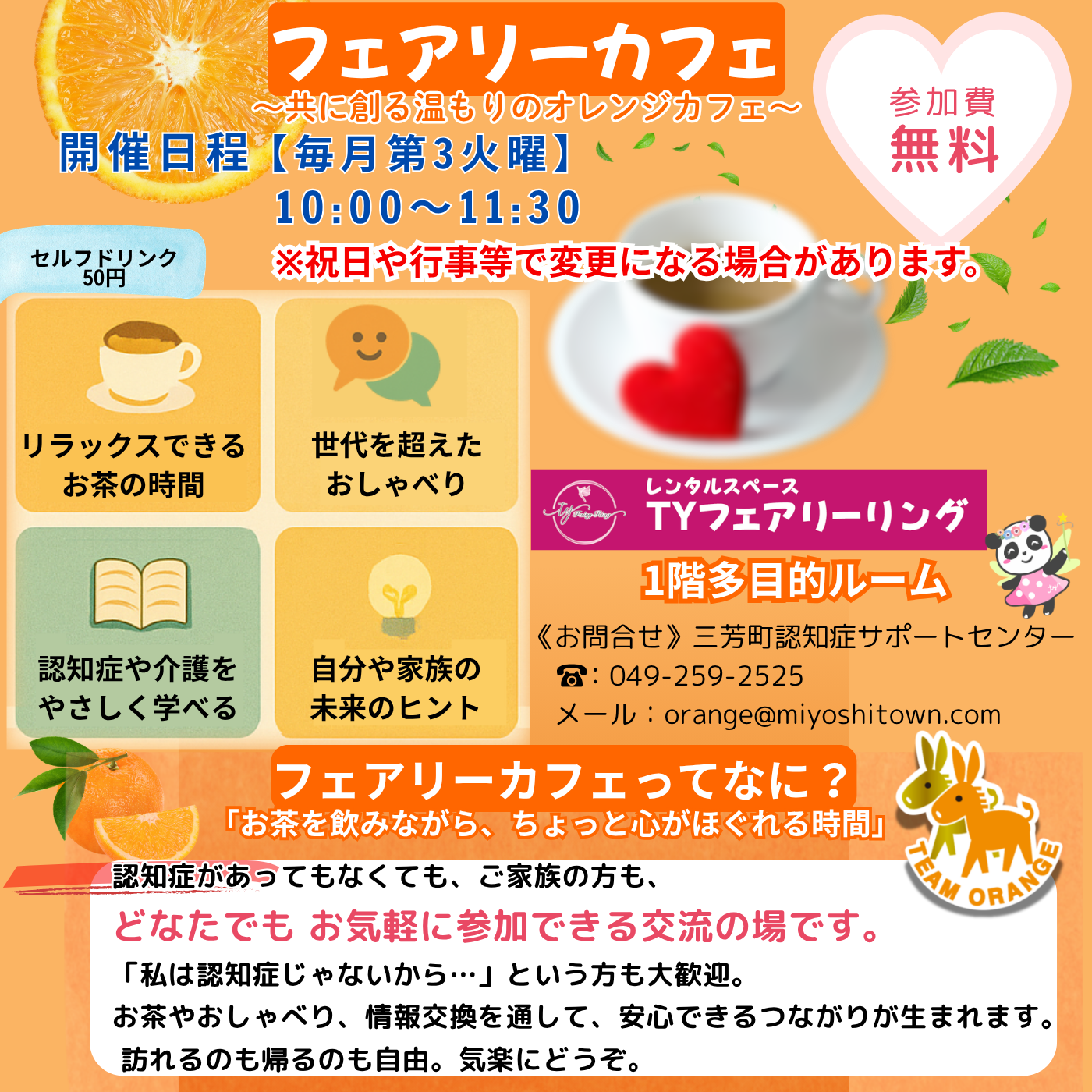 認知症カフェ　オレンジカフェ　フェアリーカフェ