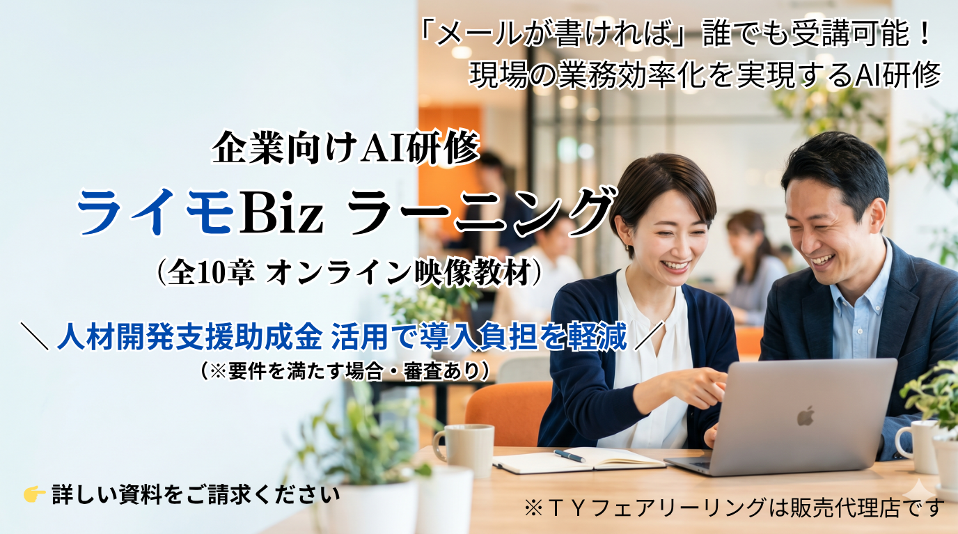 人材開発支援助成金 活用で導入負担を軽減 ・要件を満たす場合・審査あり）企業向けAI研修『ライモBiz ラーニング』