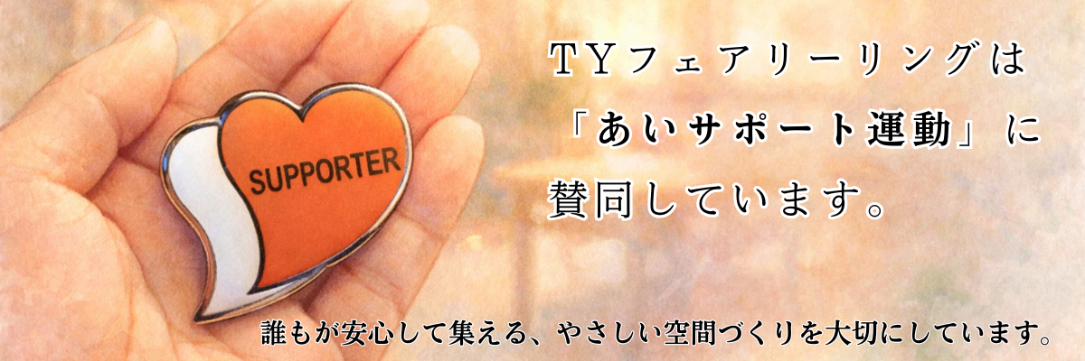 あいサポート運動