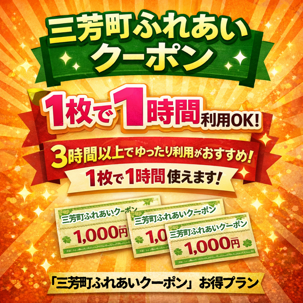 【三芳町ふれあいクーポン】1枚で1時間