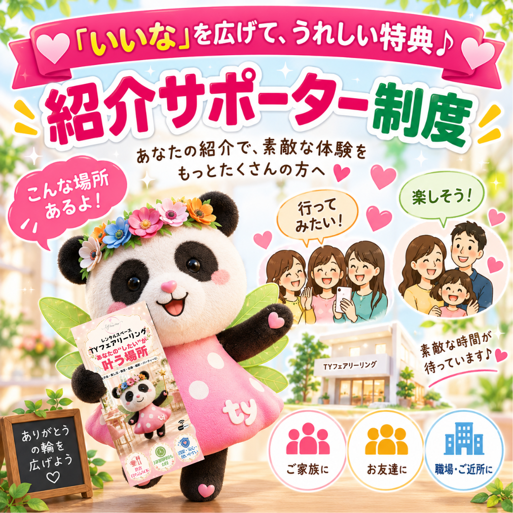 紹介サポーター制度