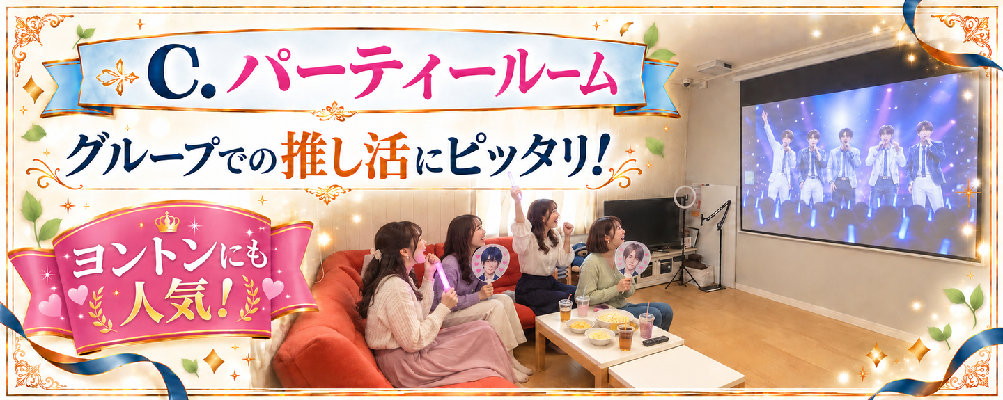 推し活　ヨントン