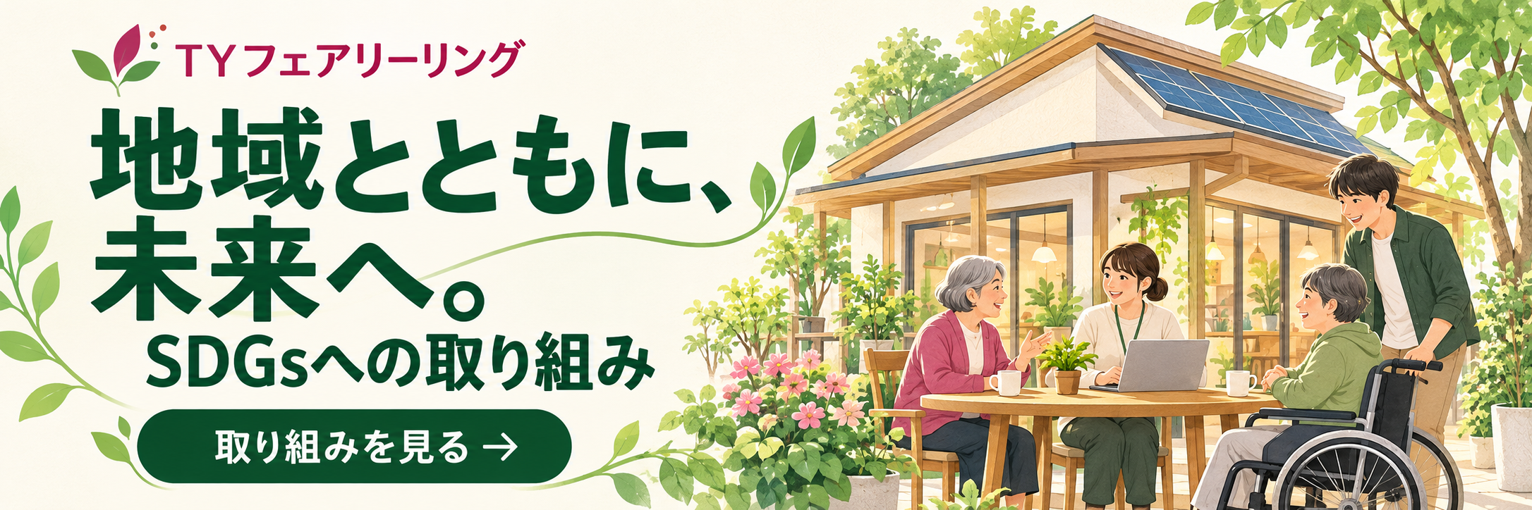 SDGsへの取り組み