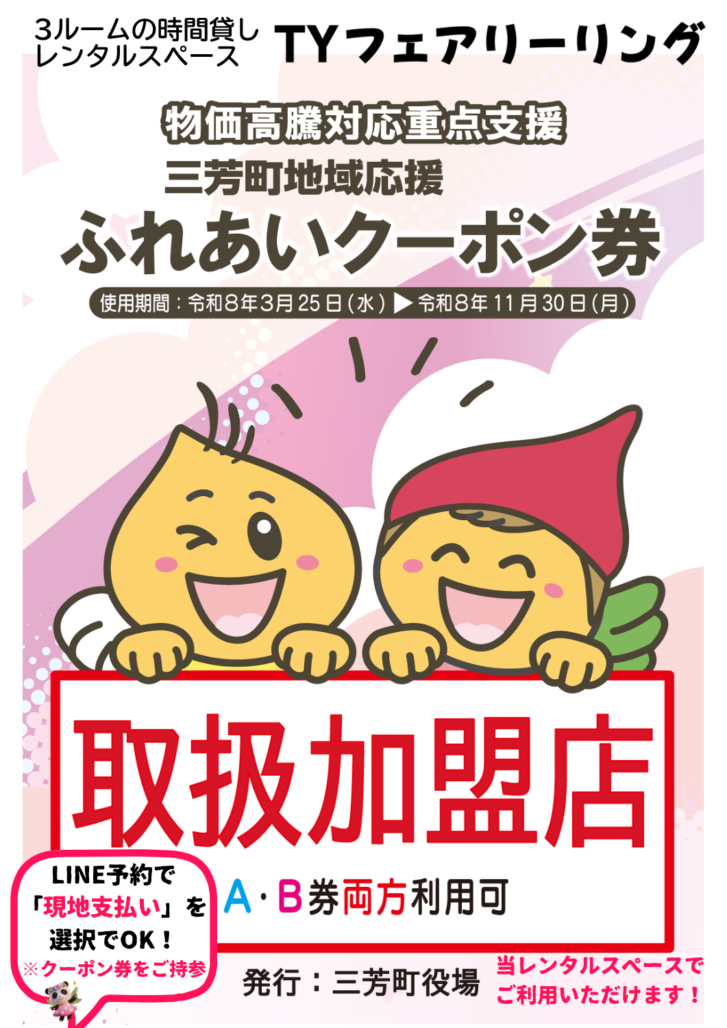 「三芳町ふれあいクーポン券」対象店