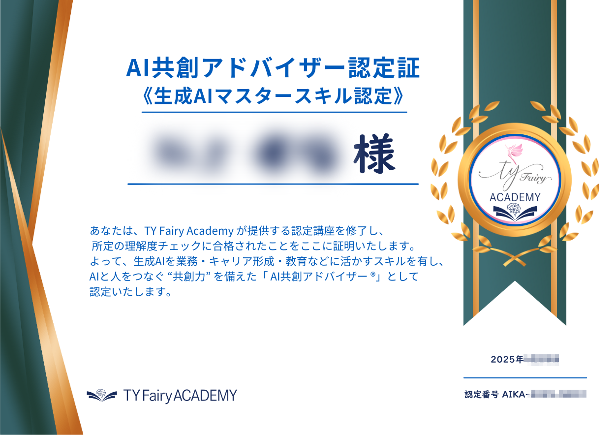 「AI共創アドバイザー」認定証
