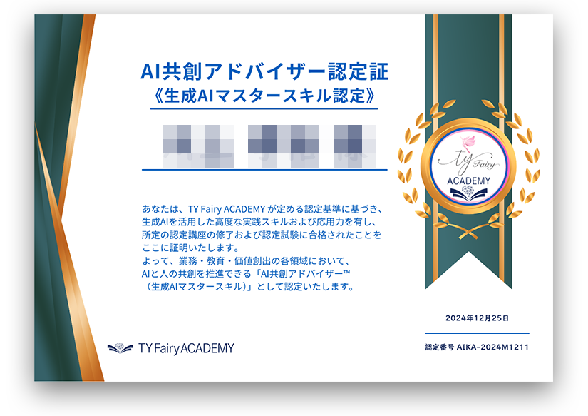 「AI共創アドバイザー」認定証