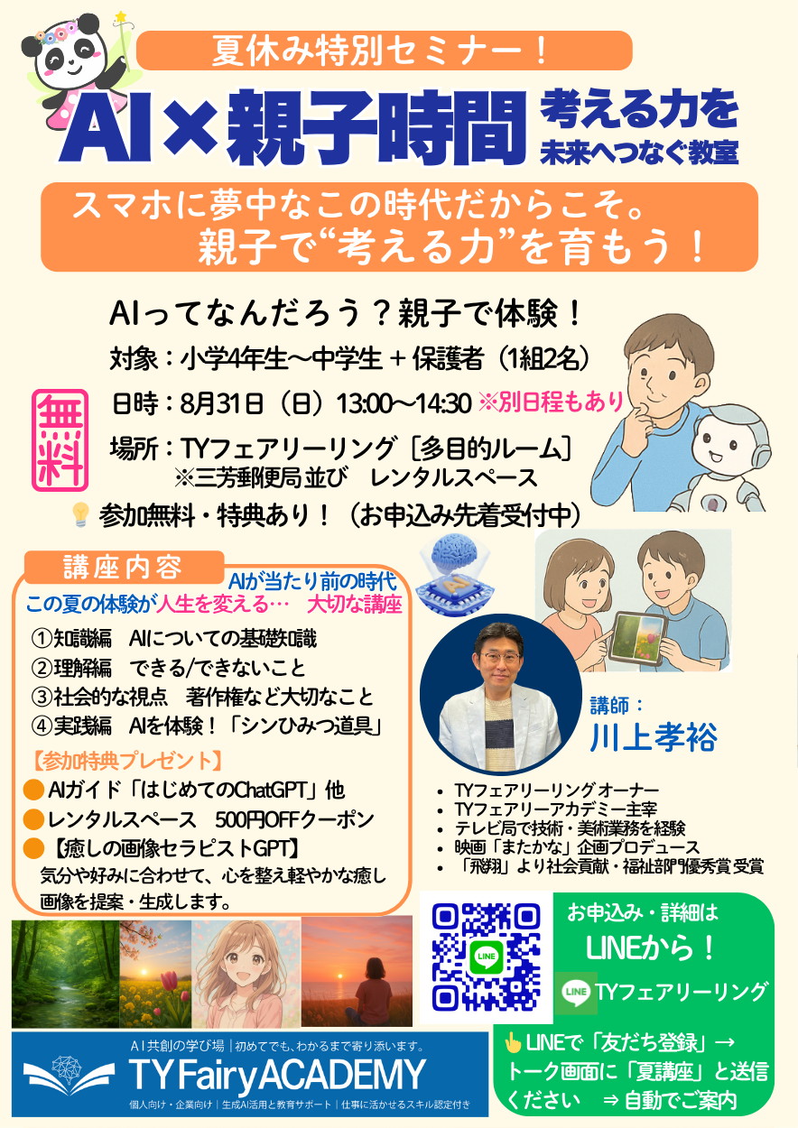 AI×親子時間|考える力を未来へつなぐ夏教室