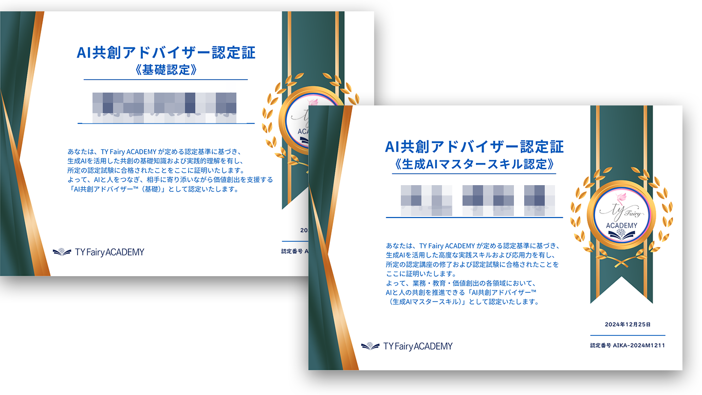 AI共創アドバイザー認定証