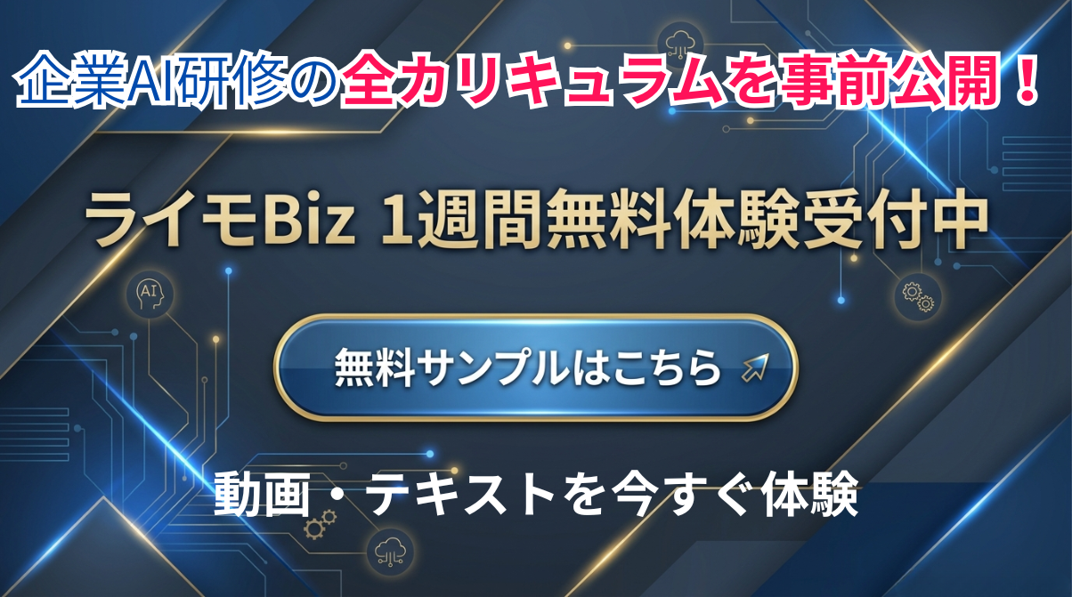 企業AI研修の全カリキュラムを事前公開！ 動画・テキストを今すぐ体験