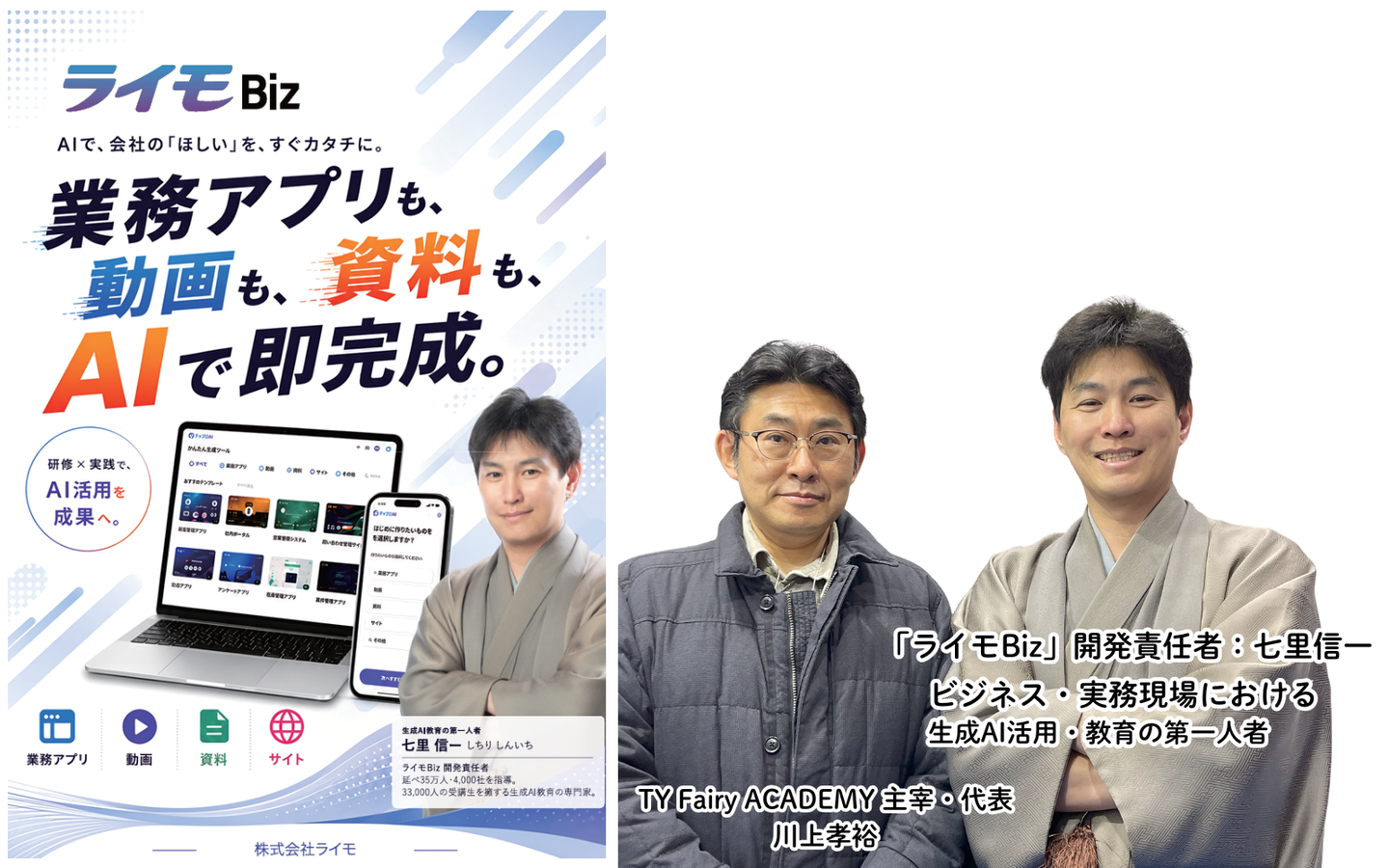 「ライモBiz」開発責任者：七里信一